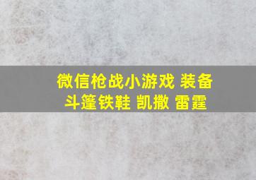 微信枪战小游戏 装备 斗篷铁鞋 凯撒 雷霆